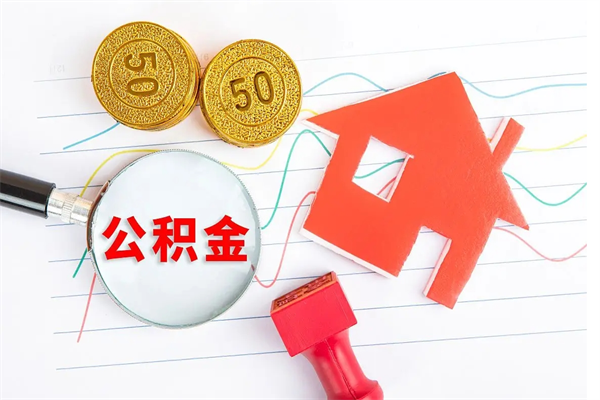 楚雄住房公积金如何提（怎样提取住房公基金）