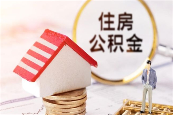 楚雄住房公积金可以取吗（请问公积金能取吗）