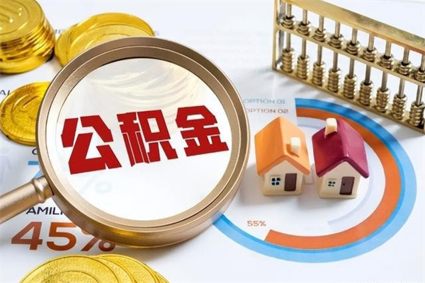 楚雄住房公积金如何提（怎样提取住房公基金）