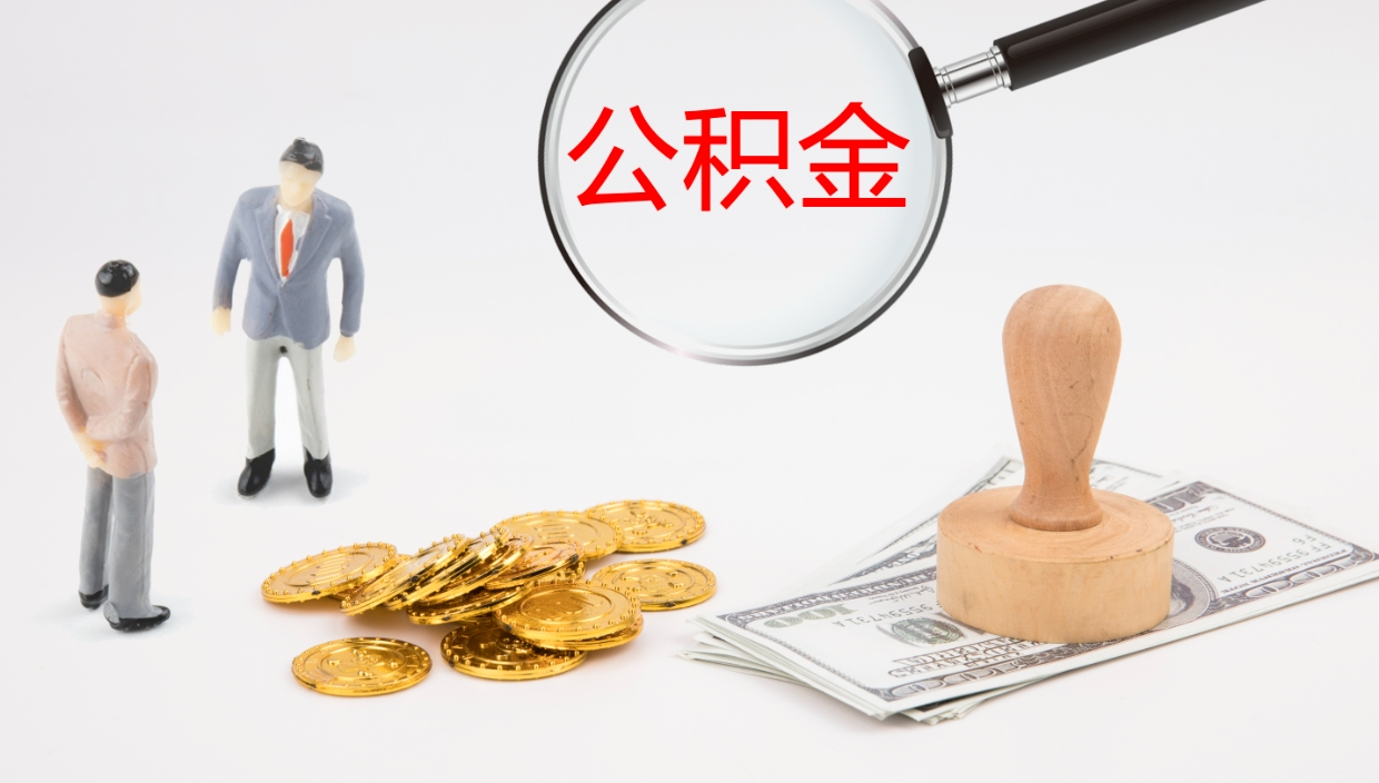 楚雄2个月的住房公积金怎么取（两个月公积金有多少钱）