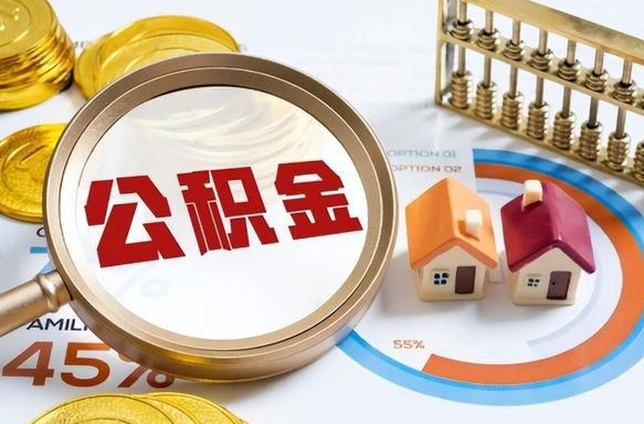 楚雄住房公积金离职后多久可以取（公积金离职以后多久能取）