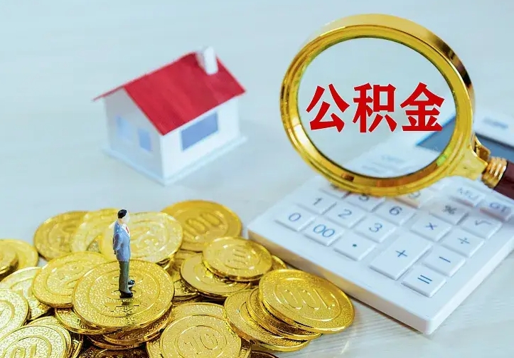 楚雄从哪里取住房公积金（取公积金在哪儿取）