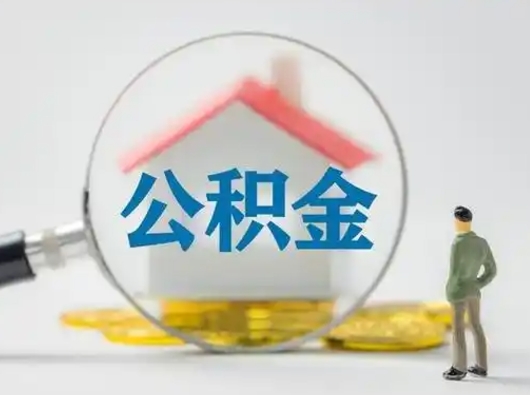 楚雄公积金取（最新取住房公积金流程）